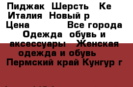 Пиджак. Шерсть.  Кеnzo.Италия. Новый.р- 40-42 › Цена ­ 3 000 - Все города Одежда, обувь и аксессуары » Женская одежда и обувь   . Пермский край,Кунгур г.